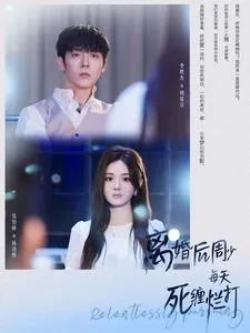 离婚后周少每天死缠烂打在线观看