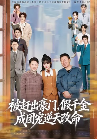被赶出豪门，假千金成团宠逆天改命在线观看