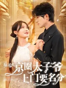 玩过火，京圈太子爷上门要名分在线观看