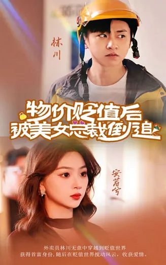 物价贬值后被美女总裁倒追在线观看