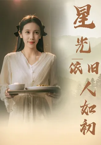 星光依旧如人初在线观看