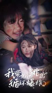 我带女儿跳出循环爆炸在线观看