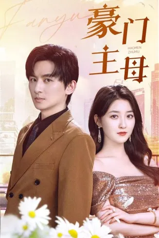 豪门主母在线观看