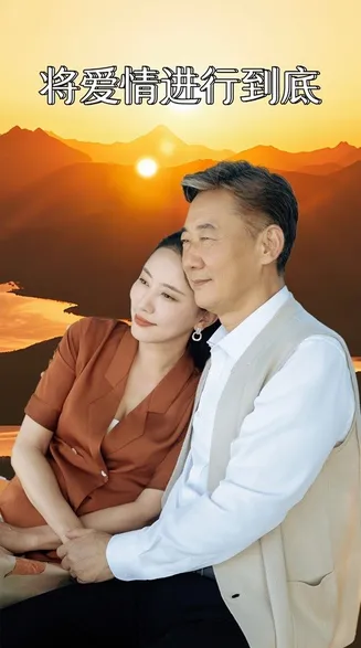 将爱情进行到底 短剧版在线观看