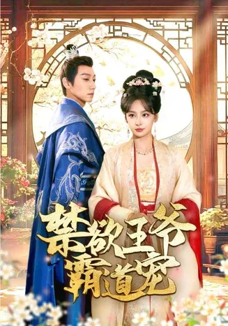 禁欲王爷霸道宠在线观看