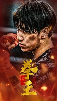 父子拳王在线观看