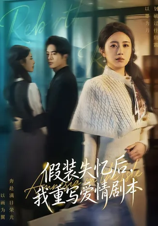假装失忆后，我重写爱情剧本在线观看