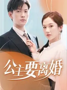 公主要离婚在线观看