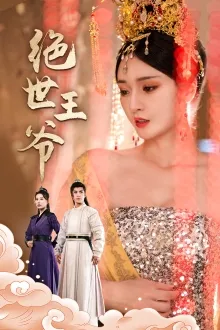 绝世王爷在线观看