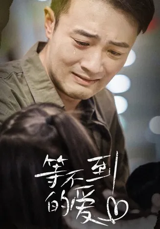 等不到的爱在线观看