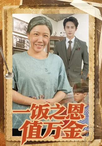 一饭之恩值万金在线观看