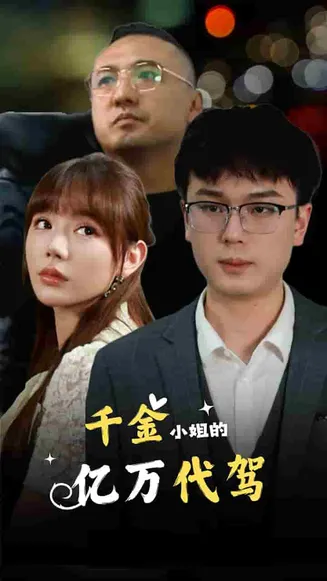千金小姐的亿万代驾在线观看