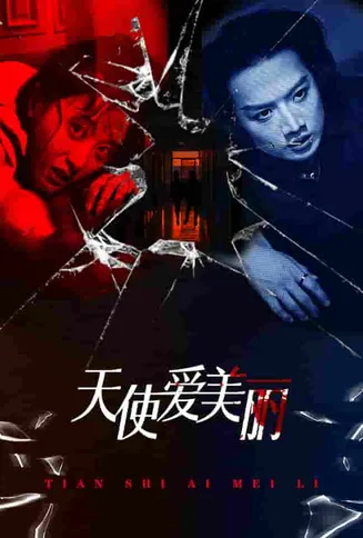 天使爱美丽 短剧版在线观看