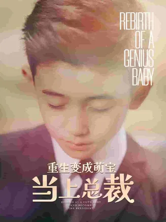 重生变成萌娃当上总裁在线观看