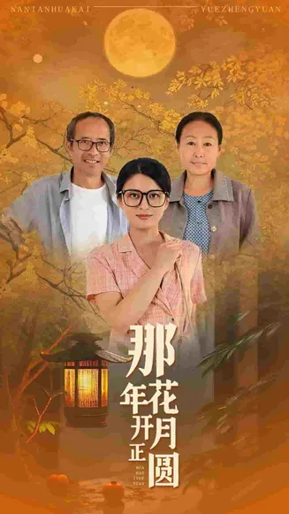 那年花开月正圆 短剧版在线观看