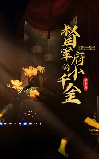 督军府的小千金在线观看