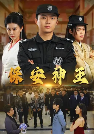 保安神王在线观看
