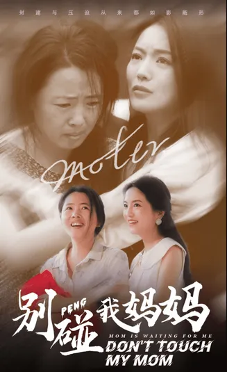 别碰我妈妈在线观看