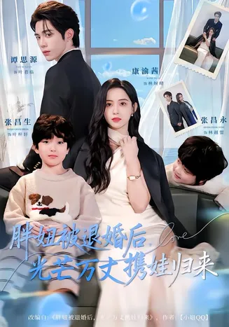 胖妞被退婚后,光芒万丈携娃归来在线观看