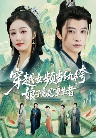 穿越女频当纨绔，娘子竟是重生者在线观看