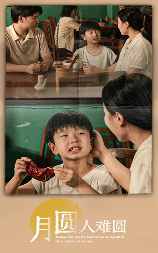 月圆人难圆在线观看