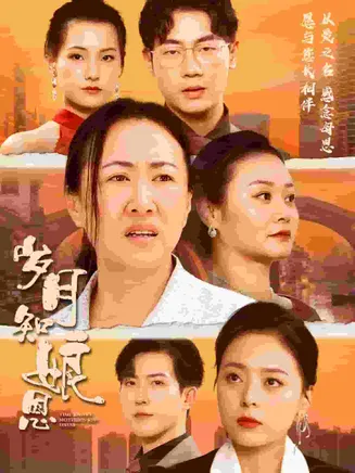 岁月知娘恩在线观看