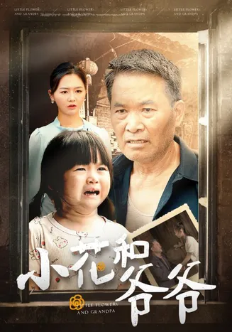 小花和爷爷在线观看