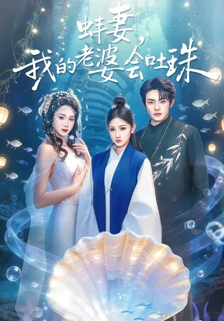 蚌妻，我的老婆会吐珠在线观看