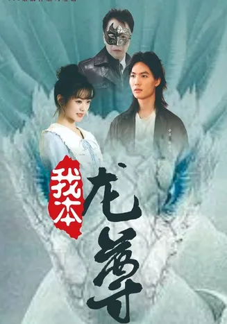 我本龙尊在线观看