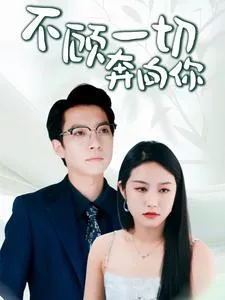 不顾一切奔向你在线观看