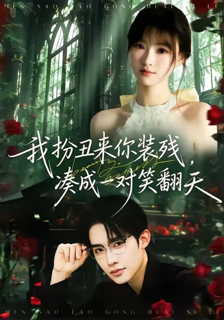 我扮丑来你装残，凑成一对笑翻天在线观看