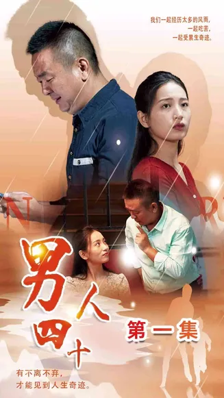 男人四十 短剧版在线观看