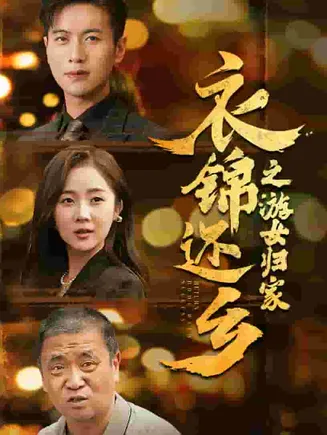 衣锦还乡之游女归家在线观看