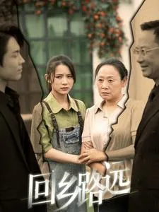 回乡路远在线观看