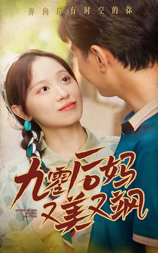 90后妈又美又飒在线观看