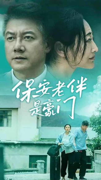 保安老伴是豪门在线观看