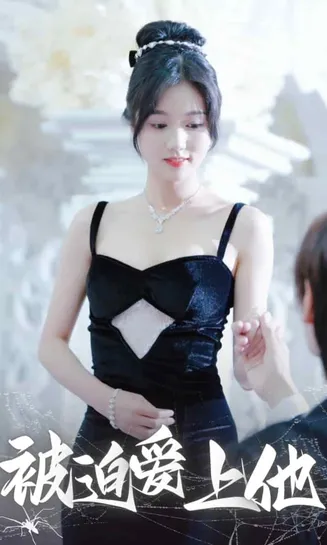 被迫爱上他在线观看