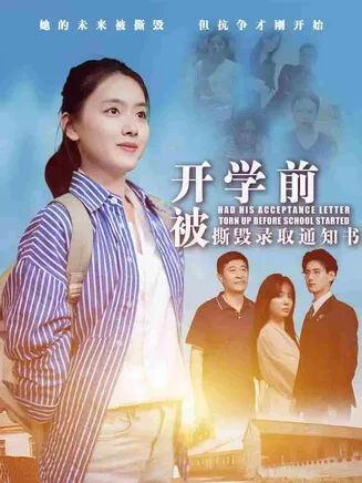 开学前被撕毁录取通知书在线观看