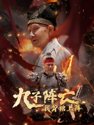 九子阵亡,我背棺上阵在线观看