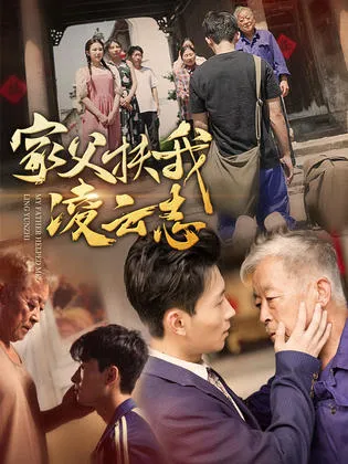 家父扶我凌云志在线观看