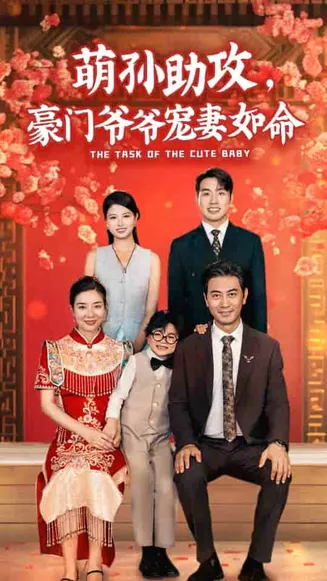 萌孙助攻，豪门爷爷宠妻如命在线观看