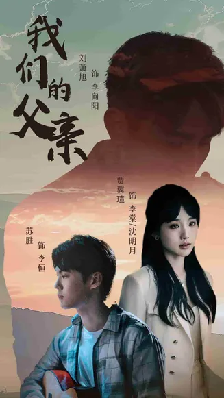 我们的父亲 短剧版在线观看