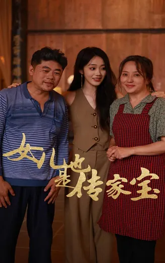女儿也是传家宝在线观看