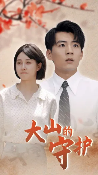 大山的守护在线观看