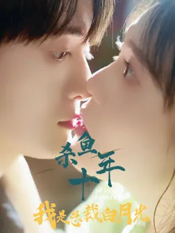 杀鱼十年我是总裁白月光在线观看