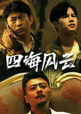 四海风云在线观看