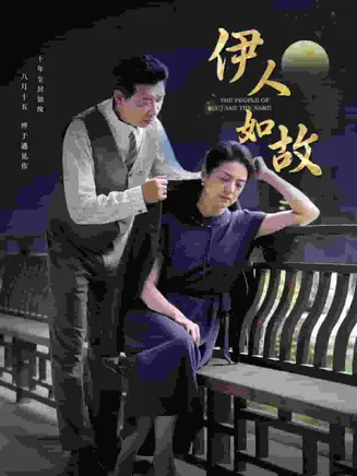 伊人如故在线观看