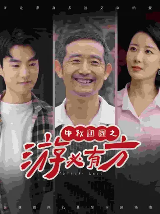 中秋团圆之游必有方在线观看