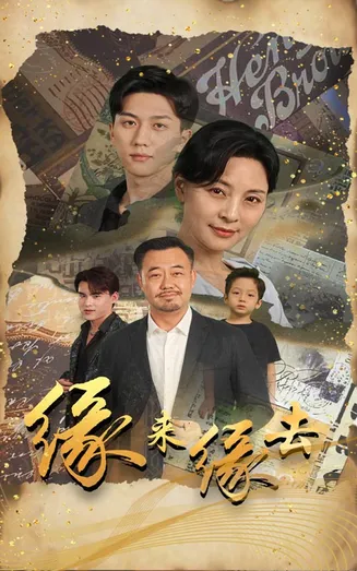 缘来缘去 短剧版在线观看