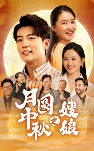 月圆中秋之娘嫂在线观看